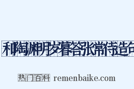 和陶渊明岁暮答张常侍造句是什么意思的图片
